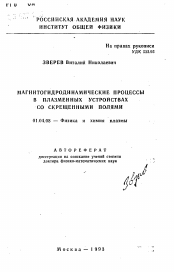 Автореферат по физике на тему «Магнитогидродинамические процессы в плазменных устройствах со скрещенными полями»