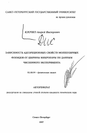 Автореферат по химии на тему «Зависимость адсорбционных свойств молекулярных флюидов от ширины микропоры по данным численного эксперимента»