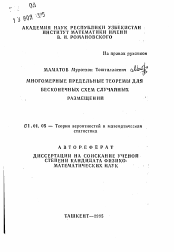 Автореферат по математике на тему «Многомерные предельные теоремы для бесконечных схем случайных размещений»