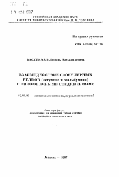 Автореферат по химии на тему «Взаимодействие глобулярных белков (легумина и овальбумина) с липофильными соединениями»