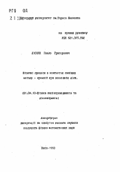 Автореферат по физике на тему «Фiзичнi процеси в контактах силiцид металу-кремнiй при зовнiшнiх дiях»