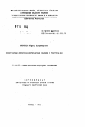 Автореферат по химии на тему «Конкурентные интерполиэлектролитные реакции с участием ДНК»