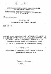Автореферат по физике на тему «Новый многоканальный бета-спектрометр с позиционно-чувствительным детектором на основе микроканальных пластин для исследования короткоживущих ядер»