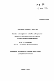 Автореферат по химии на тему «Серийно-индивидуальный подход в моделированиимногокомпонентных гомогенных процессовнефтехимии и нефтепереработки»