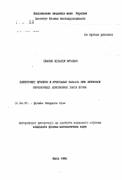 Автореферат по физике на тему «Электронные процессы в кристаллах ZnSe:Cr при оптической перезарядке примесных ионов хрома»