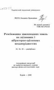 Автореферат по физике на тему «Рассеяние волноводных волн на щелевых и вибраторно-щелевых неоднородностях»