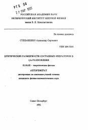 Автореферат по физике на тему «Критические размерности составных операторов в 1/n-разложении»