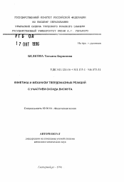 Автореферат по химии на тему «Кинетика и механизм твердофазных реакций с участием оксида висмута»