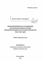 Автореферат по химии на тему «Квантовохимическое исследование внутримолекулярных реакций энантиомеризации бис-хелатных комплексов Be(ii), Zn(ii), Hg(ii)»