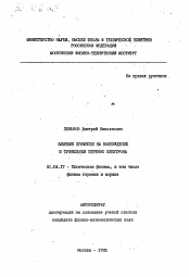 Автореферат по физике на тему «Влияние примесей на возбуждение и туннельный перенос электрона»