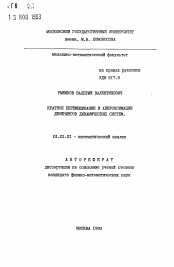 Автореферат по математике на тему «Кратное перемешивание и аппроксимации джойнингов динамических систем»