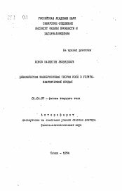 Автореферат по физике на тему «Динамическая калибровочная теория волн в упруго-пластических средах»