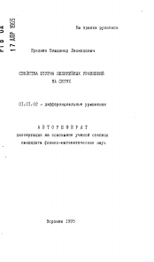 Автореферат по математике на тему «Свойства штурма нелинейных уравнений на сетях»