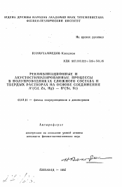 Автореферат по физике на тему «Рекомбинационные и акустостимулированные процессы в полупроводниках сложного состава и твердых растворах на основе соединений A2(Cd, Zn, Hg) - B6(Se, Te)»