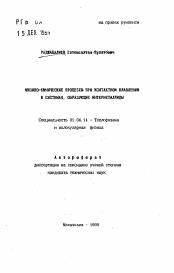 Автореферат по физике на тему «Физико-химические процессы при контактном плавлении в системах, образующих интерметаллиды»