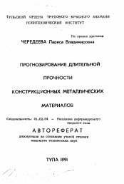 Автореферат по механике на тему «Прогнозирование длительной прочности конструкционных металлических материалов»