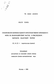 Автореферат по физике на тему «О возможном влиянии единого пространственно-временного фона на взаимодействие частиц в евклидовом варианте квантовой теории»