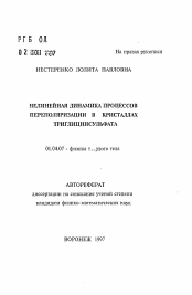 Автореферат по физике на тему «Нелинейная динамика процессов переполяризации в кристаллах триглицинсульфата»