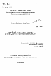 Автореферат по физике на тему «Двойной бета-распад изотопов кадмия, церия, гадолиния и вольфрама»