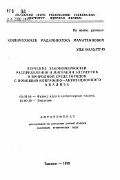 Автореферат по физике на тему «Изучение закономерностей распределения и миграции элементов в природной среде городов с помощью нейтронно-активационного анализа»