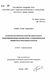 Автореферат по физике на тему «Особенности переноса энергии электронного возбуждения между ионами хрома и редкоземельных элементов в кристаллах гранатов»