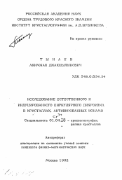 Автореферат по физике на тему «Исследование естественного и индуцированного циркулярного дихроизма в кристаллах, активированных ионами»