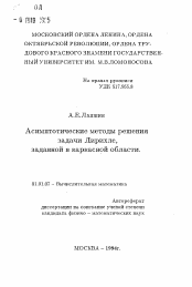 Автореферат по математике на тему «Асимптотические методы решения задачи Дирихле,заданной в каркасной области»