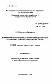 Автореферат по механике на тему «Полуэмпирические модели и численное моделирование турбулентных течений с вращением в каналах»