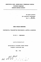 Автореферат по химии на тему «Разработка технологии получения 4-нитро-о-ксилола»