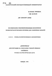 Автореферат по физике на тему «Исследование рекомбинационных параметров поликристаллического кремния для солнечных батарей»