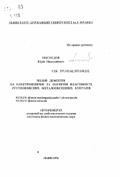 Автореферат по физике на тему «Исследование влияния дефектов на электрофизические и магнитные свойства ртутьсодержащих металлооксидных купратов»