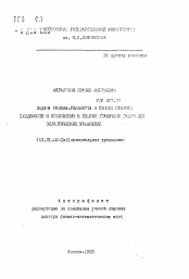 Автореферат по математике на тему «Задача Римана-Гильберта в смысле средней сходимости и приложения в теории граничных задач для эллиптических уравнений»