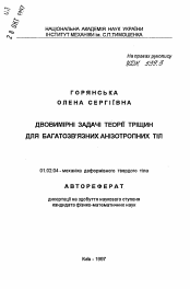 Автореферат по механике на тему «Двумерные задачи теории трещин для многосвязныханизотропных тел»