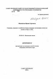 Автореферат по химии на тему «Спекание, строение и свойства металло-оксидных тугоплавких систем на основе альфа-Аl2О3 и ZrО2»