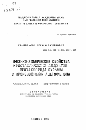 Автореферат по химии на тему «Физико-химические свойства кристаллических аддуктов пентахлорида сурьмы с производными ацетофенона»