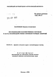 Автореферат по физике на тему «Исследование коллективных потоков в Au+Au взаимодействиях промежуточных энергий»