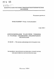 Автореферат по механике на тему «Прогнозирование траектории трещины и границы соединения неоднородных материалов»