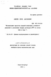 Автореферат по физике на тему «Исследование процессов ударной ионизации и лавинного умножения в узкозонных твердых растворах А3 В5 на основе CaSb и InAs»