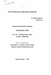 Автореферат по математике на тему «Информационные логики»