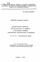 Автореферат по математике на тему «Квадратурные формулы для интегралов со сдвигом и численное решение сингулярных интегральных уравнений»