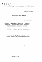 Автореферат по механике на тему «Численное моделирование течений газа в элементах турбомашин с использованием неявной разностной схемы С.К. Годунова повышенной точности»