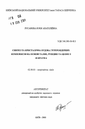 Автореферат по химии на тему «Синтез и кристаллическое строение гетероядерных комплексов на основе талия, рубидия и цезия с 18-краун-6»