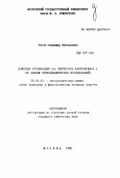Автореферат по химии на тему «Доменная организация Cro репрессора бактериофага лямбда (по данным термодинамических исследований)»