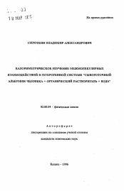 Автореферат по химии на тему «Калориметрическое изучение межмолекулярных взаимодействий в гетерогенной системе "сывороточный альбумин человека+органический растворитель+вода"»