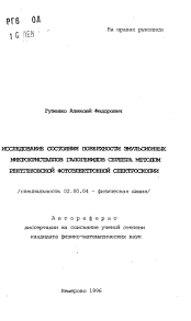 Автореферат по химии на тему «Исследования состояния поверхности эмульсионных микрокристаллов галогенидов серебра методом рентгеновской фотоэлектронной спектроскопии»