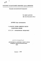 Автореферат по математике на тему «О характере глубины замкнутых классов неоднородных функций»