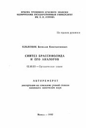 Автореферат по химии на тему «Синтез брассинолида и его аналогов»