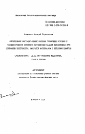 Автореферат по механике на тему «Определение нестационарных внешних граничных условий с помощью решения обратной сопряженной задачи теплообмена при обтекании поверхности, покрытой материалом с тепловой памятью»