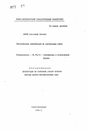 Автореферат по физике на тему «Термодинамика конденсации на смачиваемых ядрах»