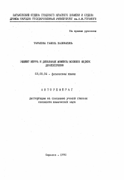 Автореферат по химии на тему «Эффект керра и дипольные моменты молекул жидких диэлектриков»